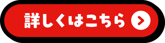 詳しくはこちら
